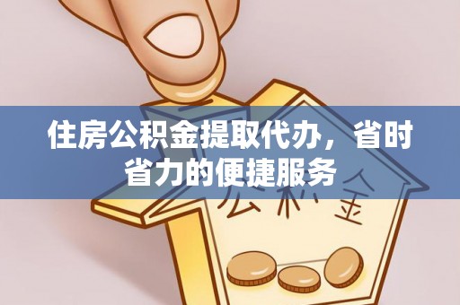 白塔住房公积金提取代办，省时省力的便捷服务