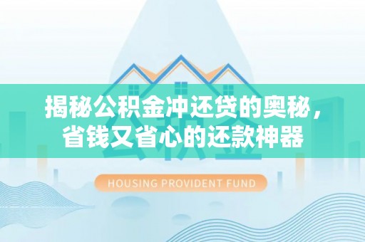 玛纳斯揭秘公积金冲还贷的奥秘，省钱又省心的还款神器
