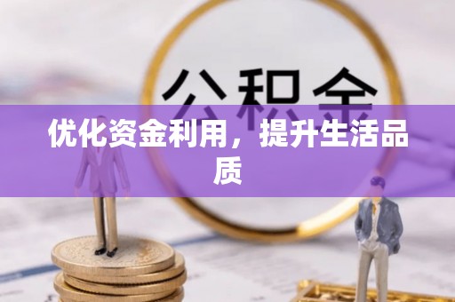 茄子河优化资金利用，提升生活品质