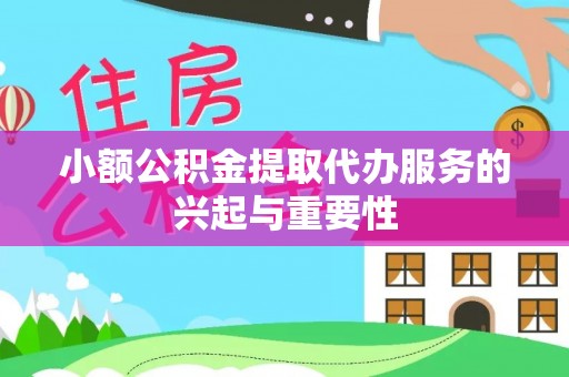 绥德小额公积金提取代办服务的兴起与重要性