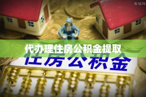 叠彩代办理住房公积金提取
