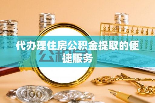 于洪代办理住房公积金提取的便捷服务