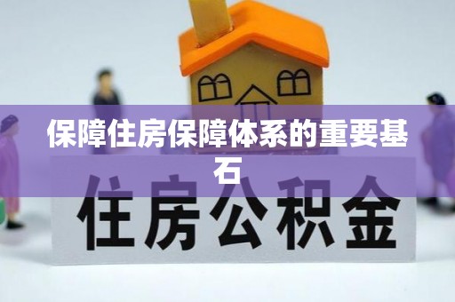 襄阳保障住房保障体系的重要基石
